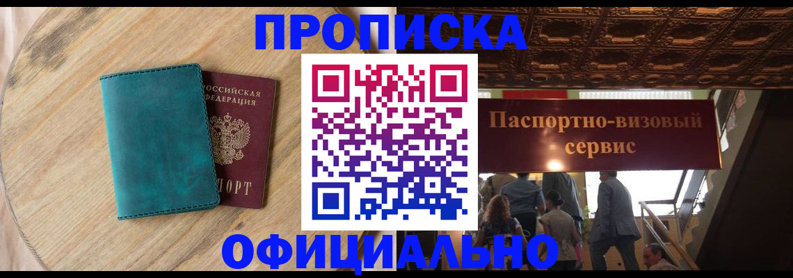 временная регистрация купить в Смоленской области